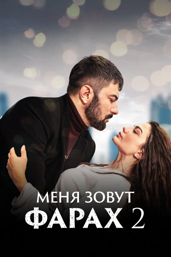 Меня зовут Фарах